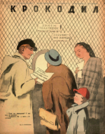 Обложка для Крокодил, 1947 , № 27.pdf